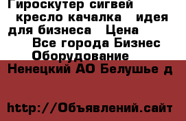 Гироскутер сигвей, segway, кресло качалка - идея для бизнеса › Цена ­ 154 900 - Все города Бизнес » Оборудование   . Ненецкий АО,Белушье д.